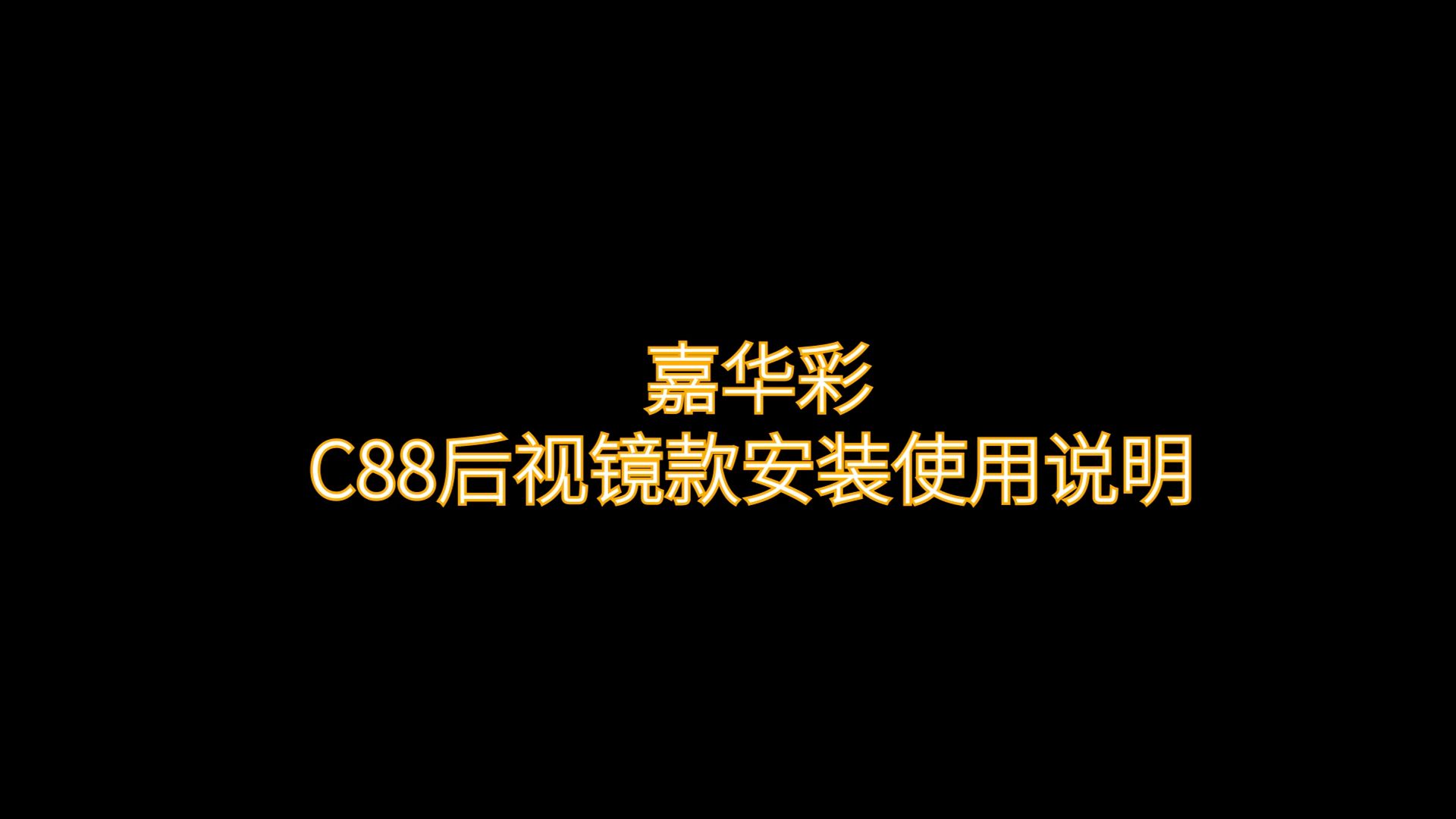 嘉华彩 C88骑行支架后视镜款 视频操作哔哩哔哩bilibili