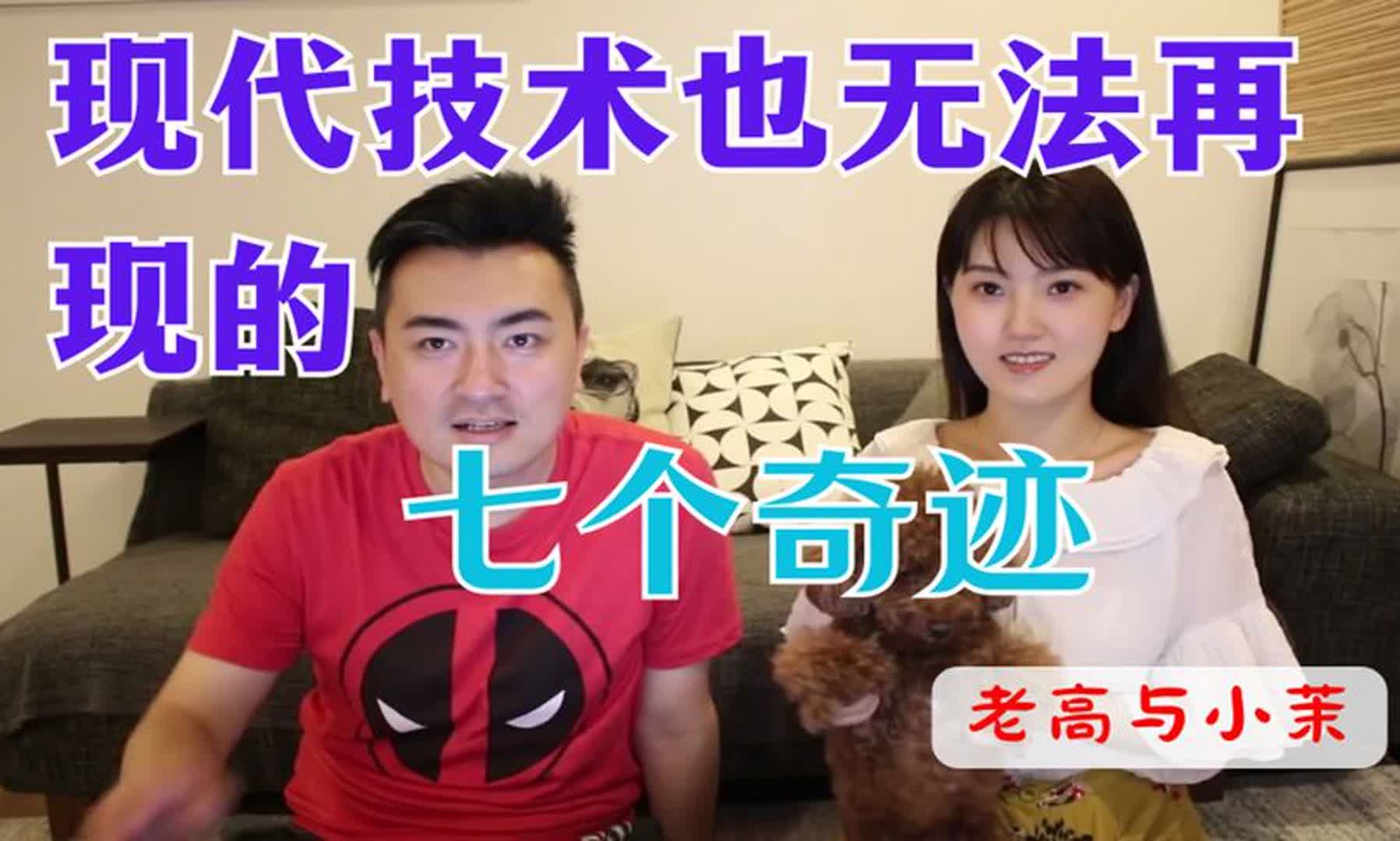 现代技术也无法再现的七个奇迹 老高与小茉 mr & mrs gao