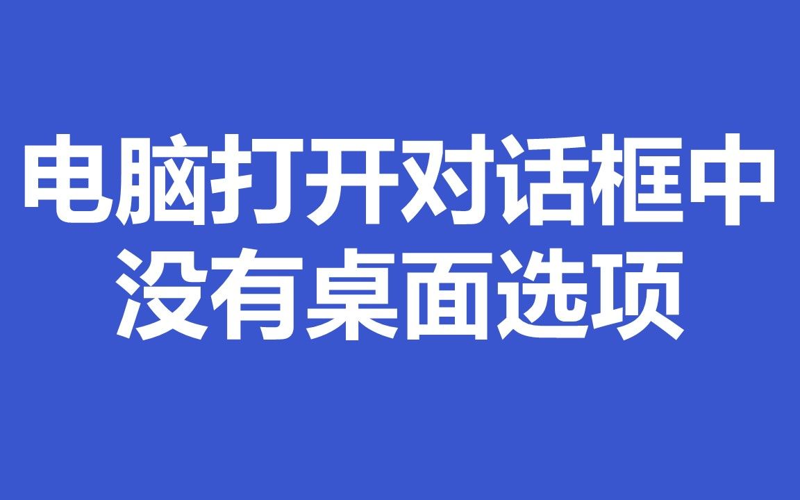 电脑打开对话框中没有桌面选项哔哩哔哩bilibili