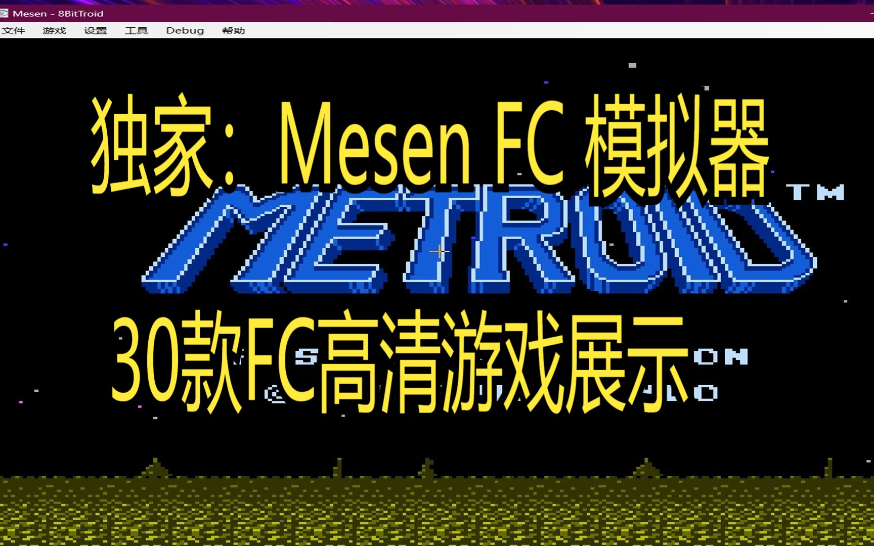 独家:Mesen FC 模拟器 30款FC高清游戏展示单机游戏热门视频