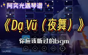 Download Video: 【阿奕光遇琴谱】你应该听过的bgm《Dạ Vũ（夜舞）》（难度中/三指）客单展示