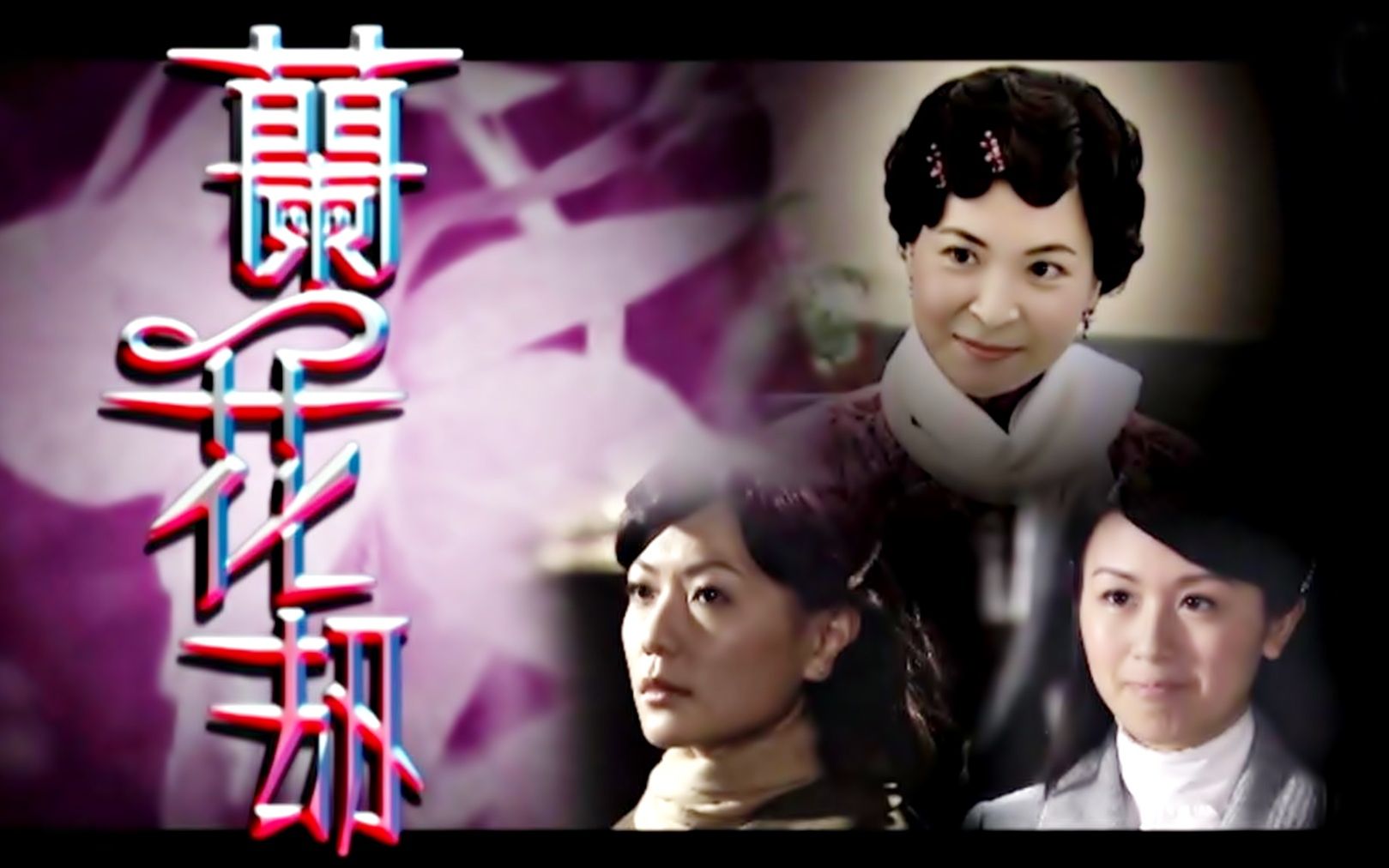 【怀旧】2007年《兰花劫》(苏玉华,田蕊妮,唐宁,陈锦鸿,胡诺言,黄智贤,陈曼娜,姚莹莹)哔哩哔哩bilibili