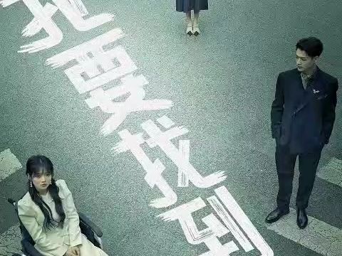 [图]《我要找到你（1-99集 全）完整版》