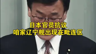 Video herunterladen: 日本官员抗议咱家辽宁舰出现在毗连区