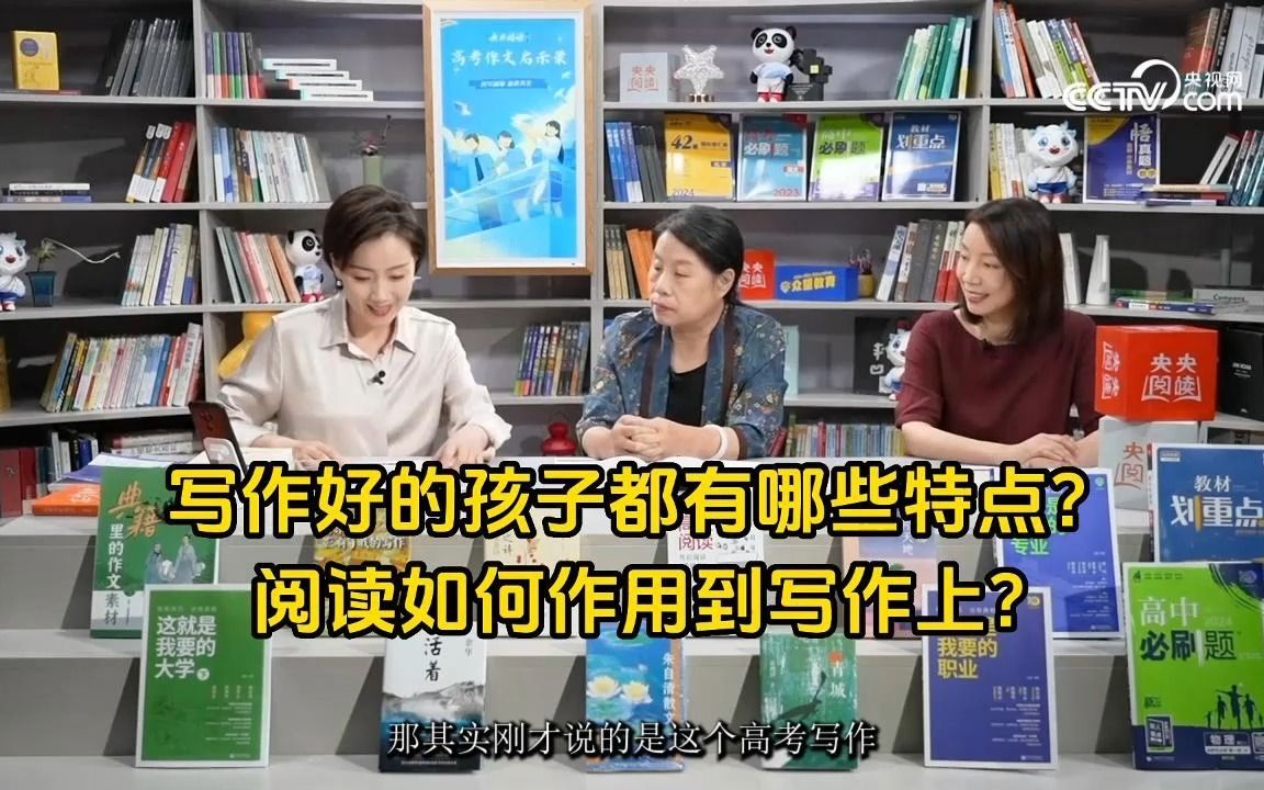 【理想树图书X央视网】写作好的孩子都有哪些特点?阅读如何作用到写作上?哔哩哔哩bilibili