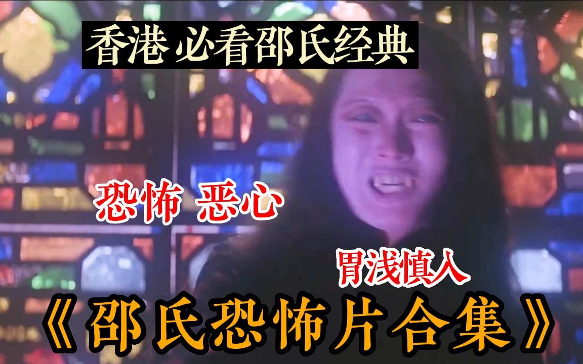 【香港颜色级鬼片】答应我必看!一口气看完【邵氏恐怖片合集】随时下架!快收藏点赞~49年前的邵氏电影,一部部惊世骇俗邪到骨髓的片,也是史上香港...