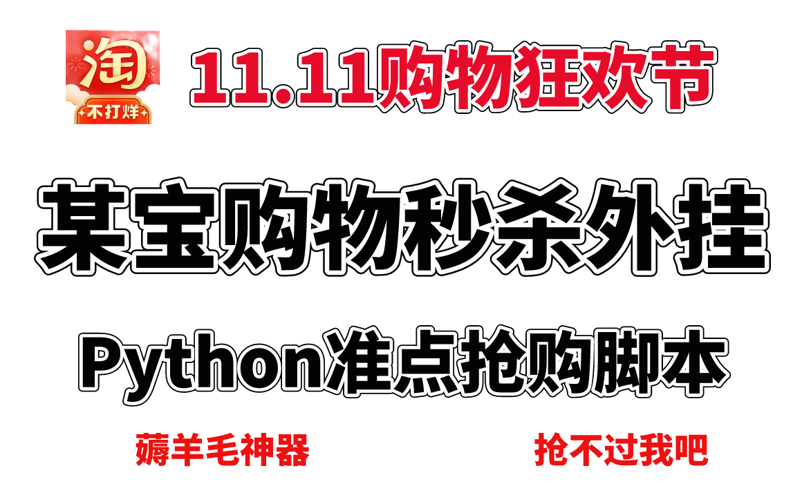 双十一必备薅羊毛神器,某宝购物秒杀外挂,Python准点抢购脚本哔哩哔哩bilibili