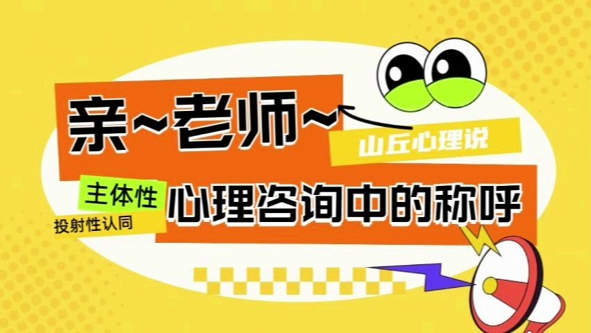 心理咨询中的称呼哔哩哔哩bilibili