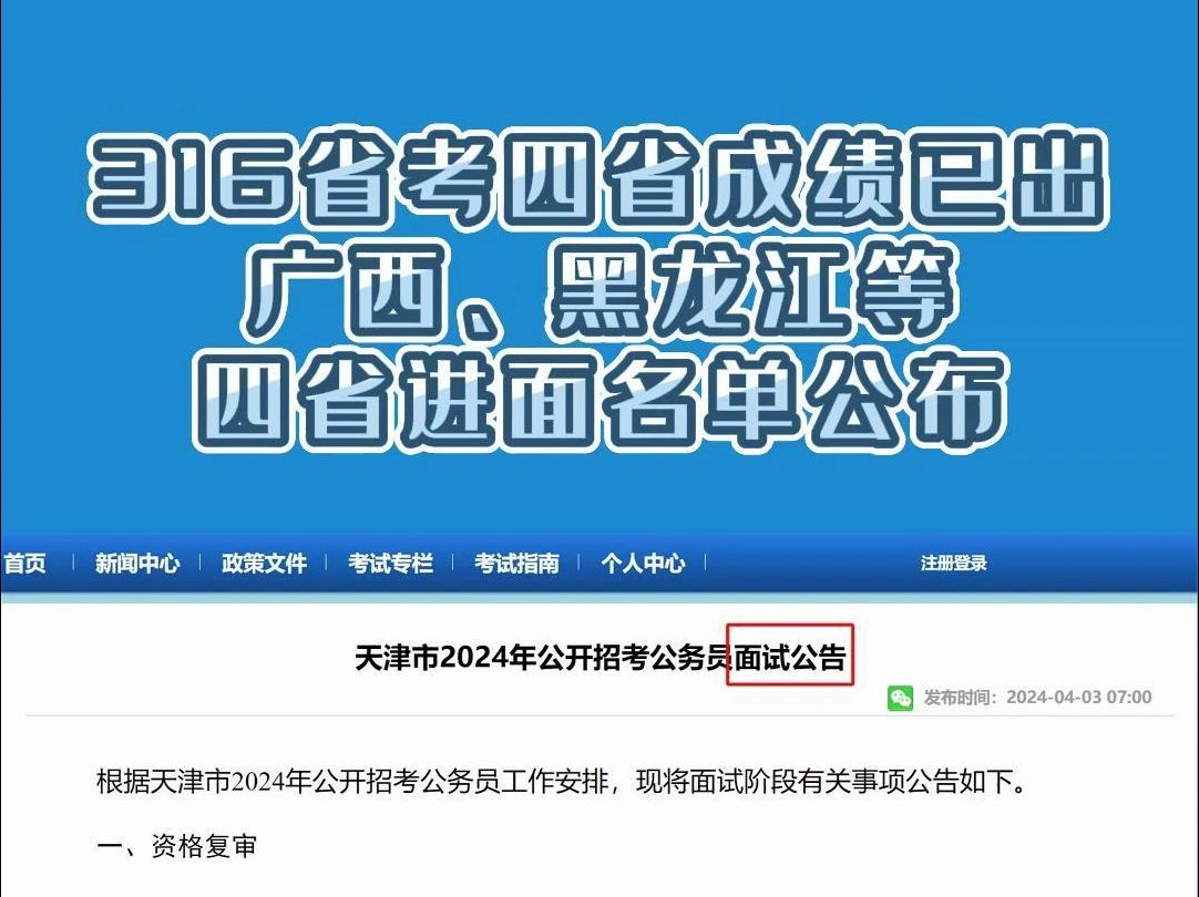 广西、黑龙江等四省2024年省考笔试成绩已出,贵州预计4月10号左右公布笔试成绩~哔哩哔哩bilibili