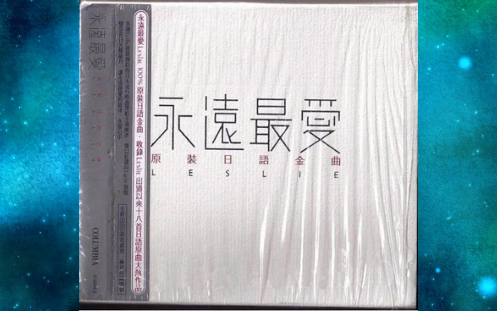 [图]2003年纪念张国荣《永远最爱原装日语金曲LESLIE》さよならの向う側.儚きは.モニカ.La Vie En Rose.Tokio.追憶の瞳～Lola