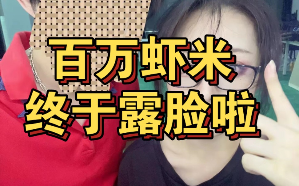 【可惜以这样的方式】百万up虾米终于露脸啦