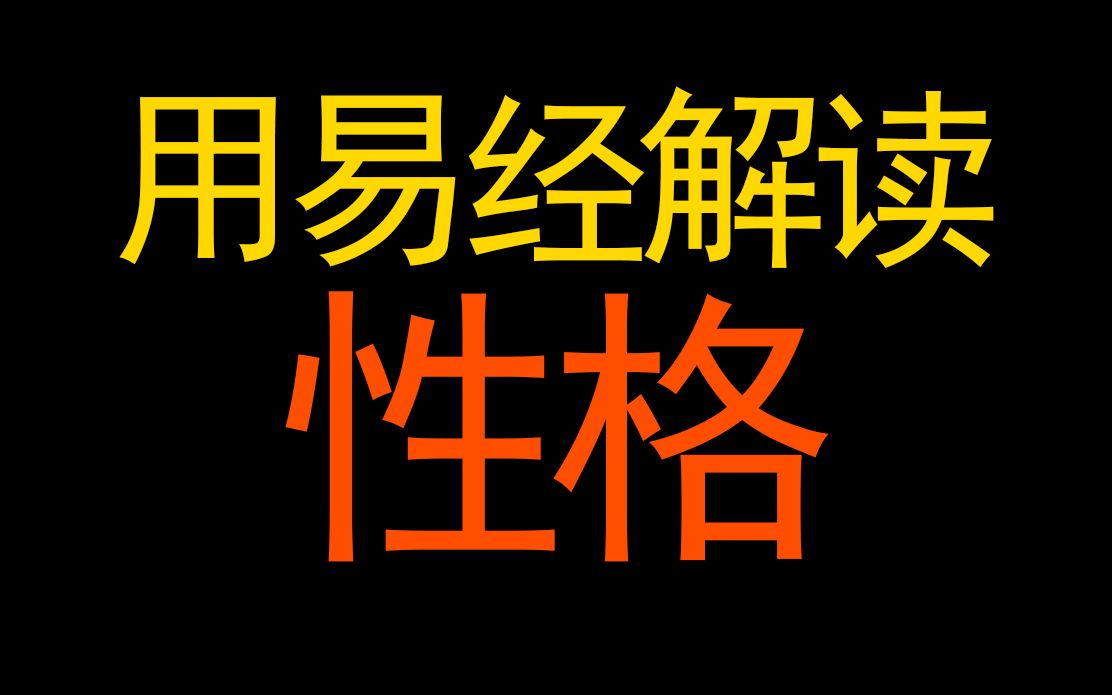 [图]易经64卦解读性格的探讨