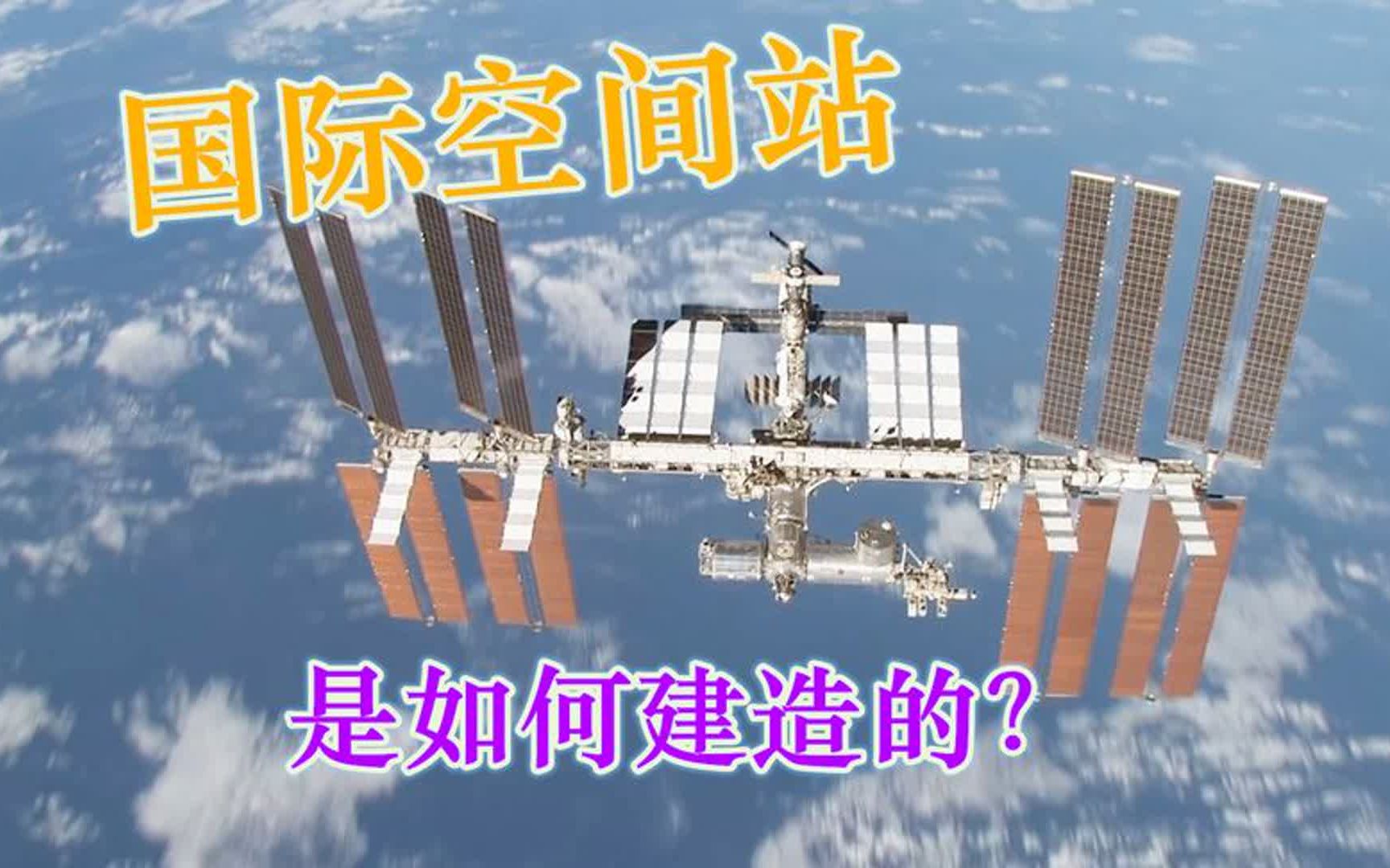 你知道国际空间站是如何建造的吗?比搭乐高积木难那么一丢丢!哔哩哔哩bilibili