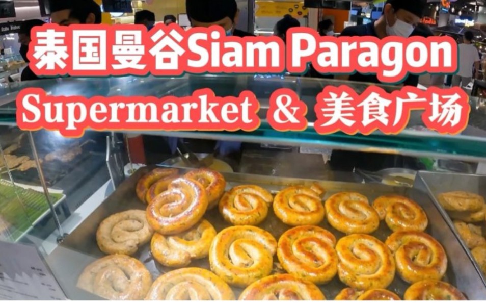 泰国曼谷Siam Paragon贵妇超市和美食广场,泰国曼谷旅游必打卡地之一哔哩哔哩bilibili