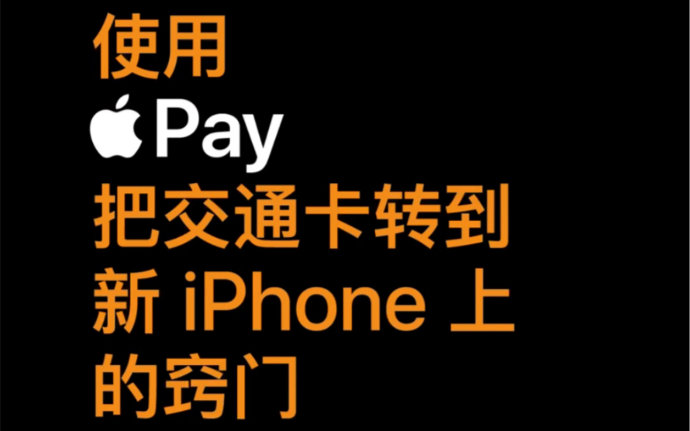 使用 Apple Pay 把交通卡转到新 iPhone 上的窍门  Apple 支持哔哩哔哩bilibili