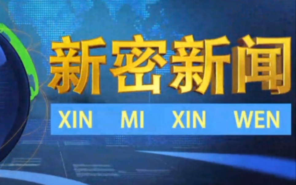 【放送文化】《新密新闻》使用旧版片头的最后一期OP/ED(20220504)哔哩哔哩bilibili