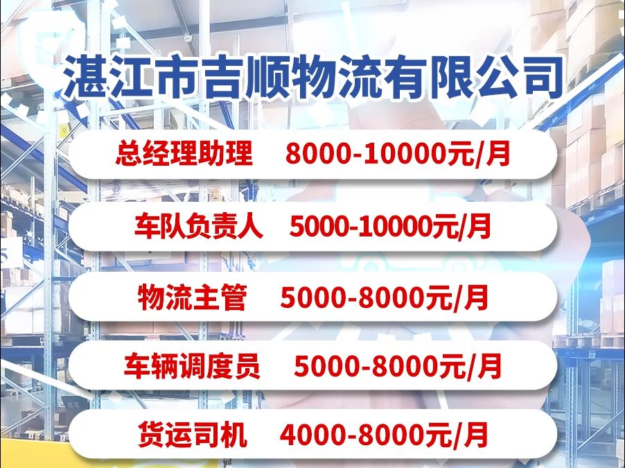 湛江市吉顺物流有限公司招人啦~哔哩哔哩bilibili