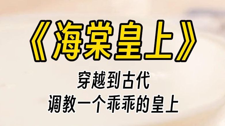 【海棠皇上】四爱之调教皇上.在家无聊,自己厥自己的时候.突然被一声惊雷劈到了,穿越到古代一名即将侍寝的秀女身上,任务是伺候好皇上.哔哩哔...