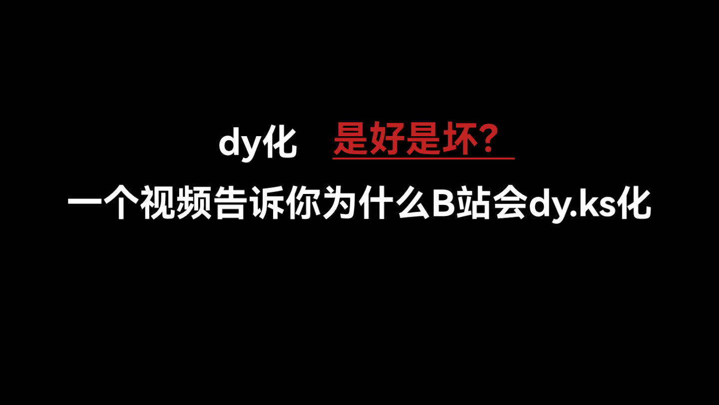 一个视频告诉你为什么B站会dy化!哔哩哔哩bilibili