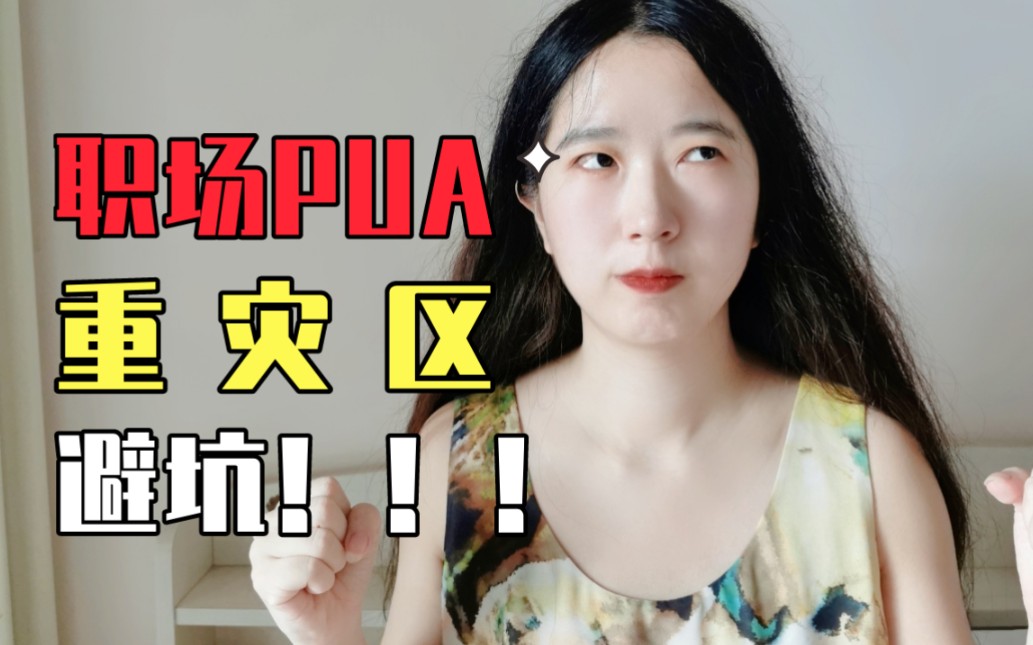 人身攻击?精神操控?PUA毁掉一个人有多简单 | 职场PUA辨别大全哔哩哔哩bilibili