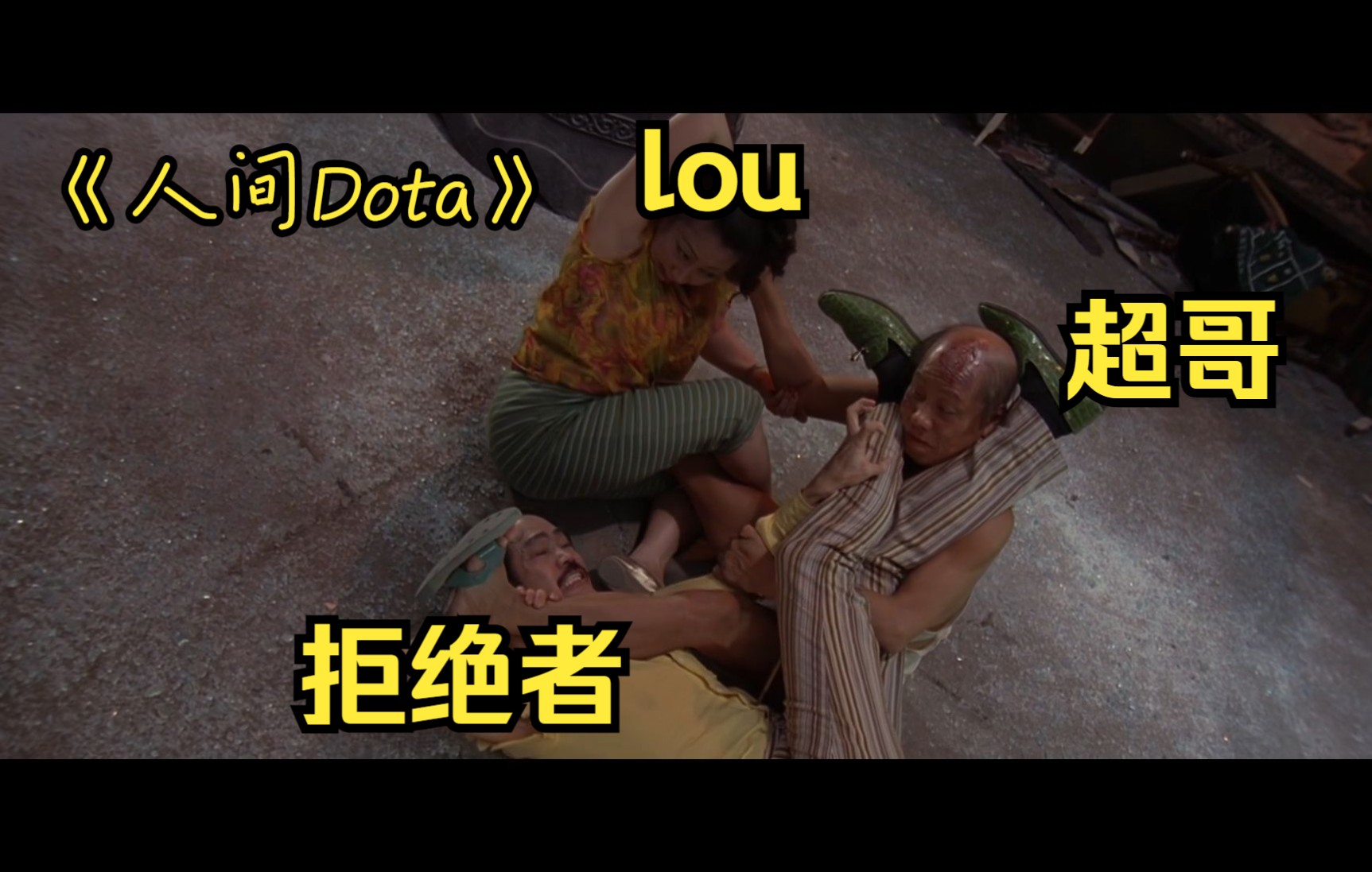 【人间Dota】《谜团很迷》哔哩哔哩bilibili