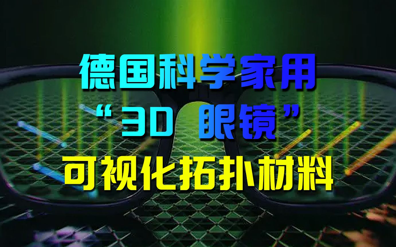 德国科学家用“3D 眼镜”可视化拓扑材料哔哩哔哩bilibili