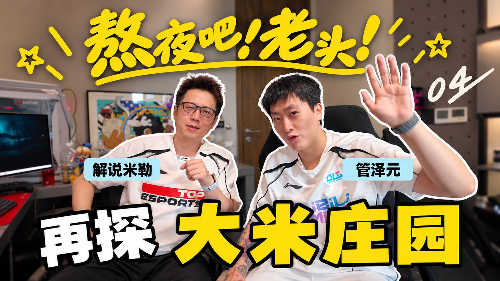 凌晨四点再探大米庄园！看369学成归来9哥他没毛病【熬夜吧老头！04】