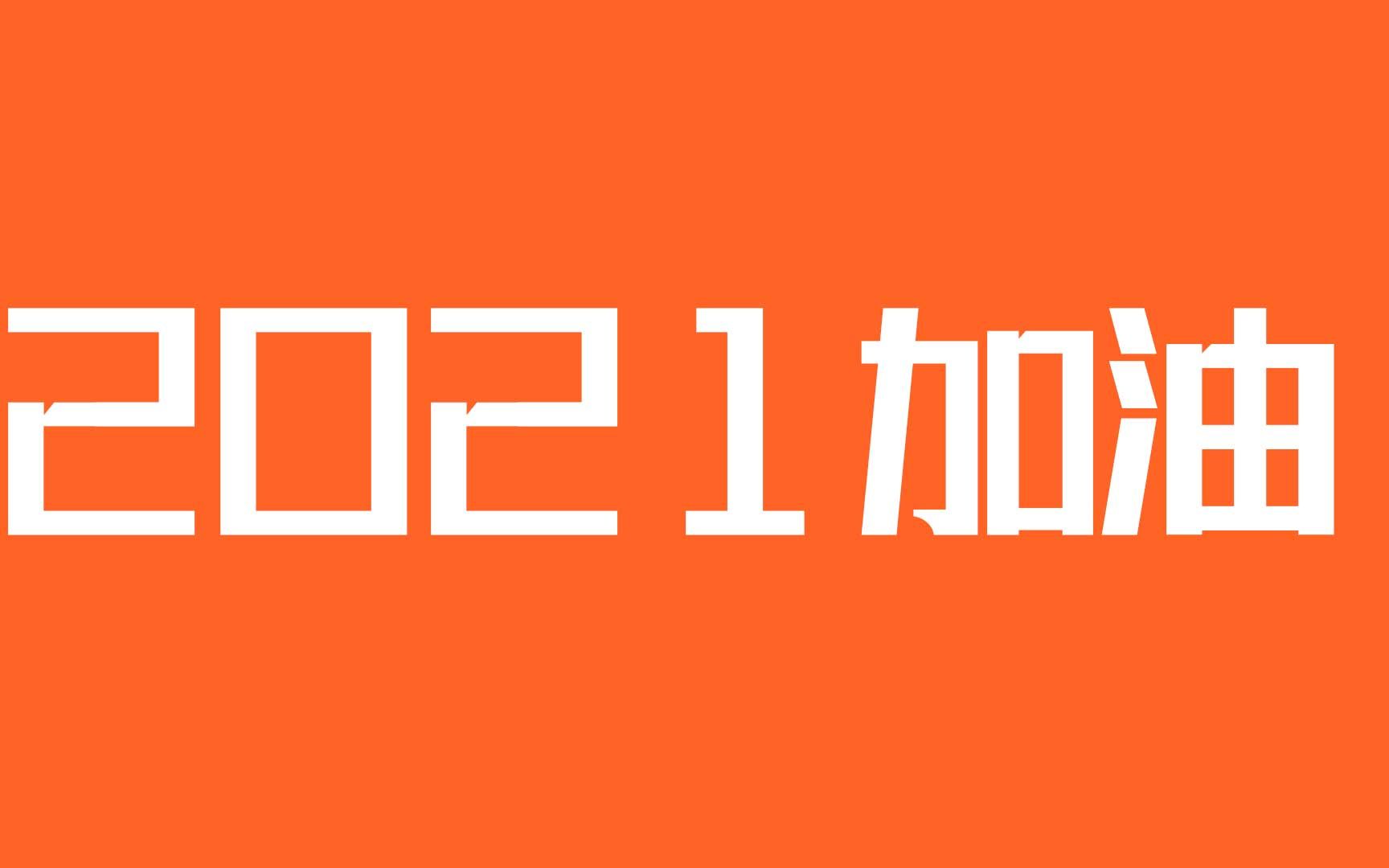 2020经历过很多 每个人都遇到不同的问题和故事 2021新的开始加油