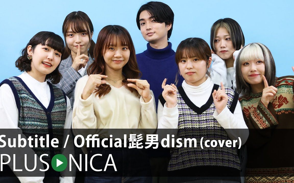 [图]【ぷらそにか/PLUSONICA】Subtitle / Official髭男dism (cover)