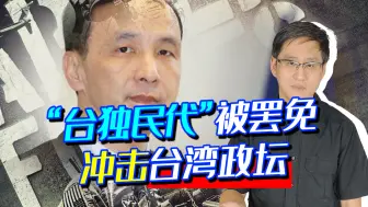 Download Video: “台独民代”被罢免，朱立伦被戴上一顶红帽子，国民党有救了？