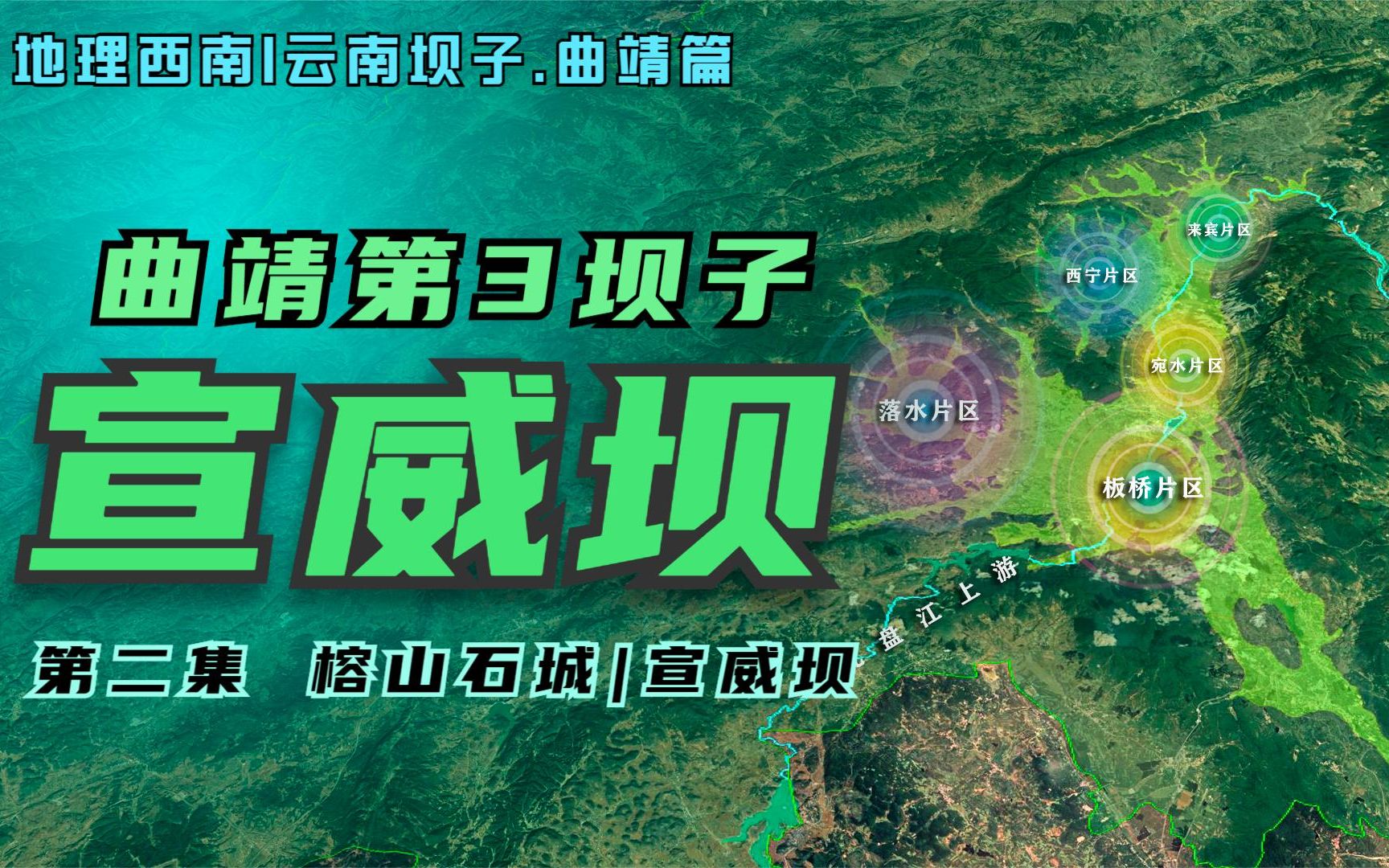 曲靖最大行政区宣威市,卫星航拍宣威坝子,约42万人生活在坝区哔哩哔哩bilibili