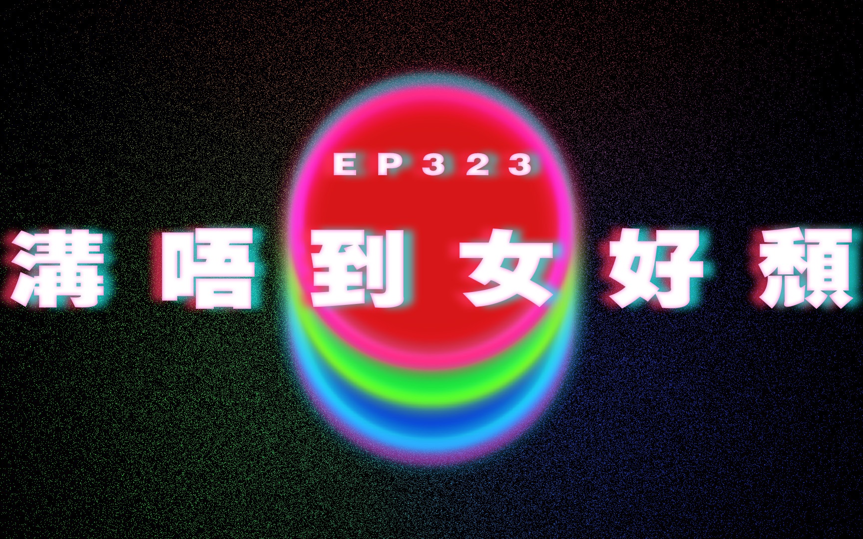 Ep323 沟唔到女同学好颓|广东话|电台|Podcast|广播|感情|时事|吹水哔哩哔哩bilibili