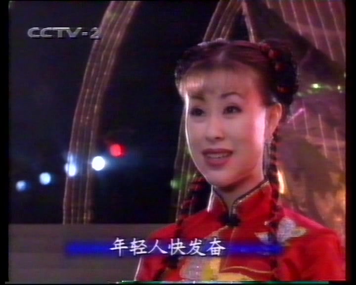 [图]金梭和银梭-祖海 1999年春节歌舞晚会