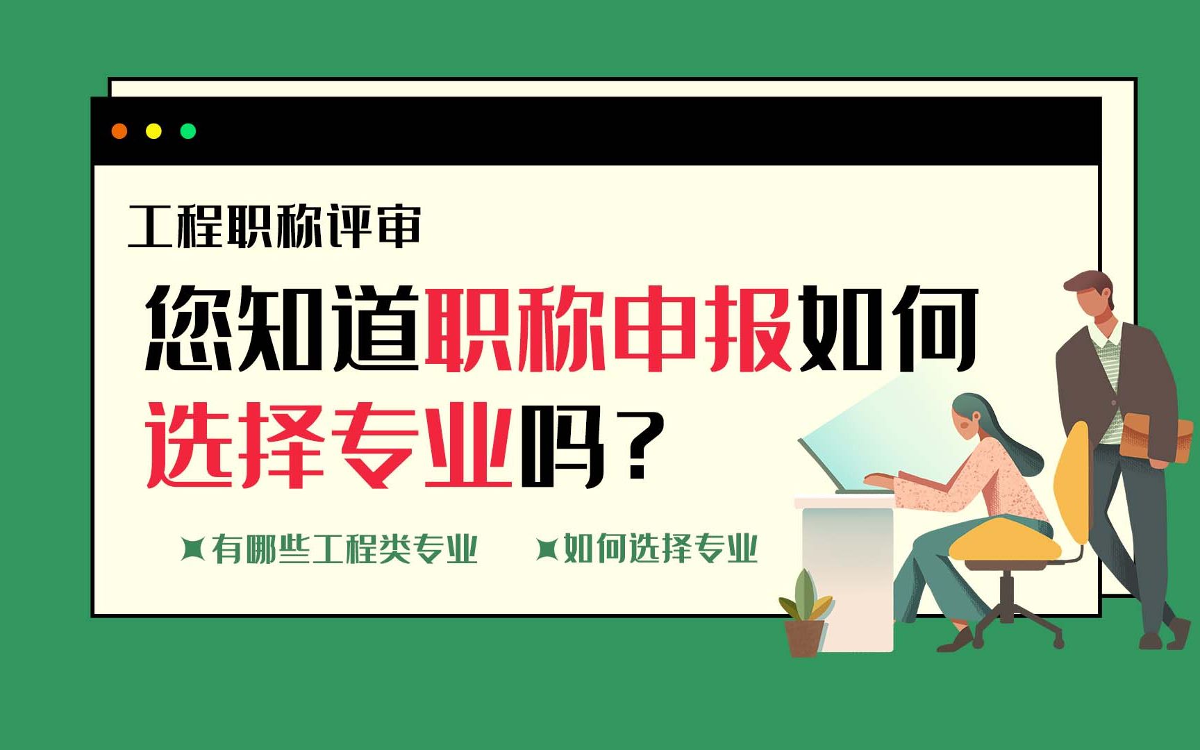 【职称答疑】您知道职称申报怎么选择正确的专业吗?哔哩哔哩bilibili