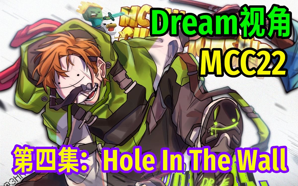 [图]【MCYT/Dream/中文字幕】第四集：Hole In The Wall（MCC22）