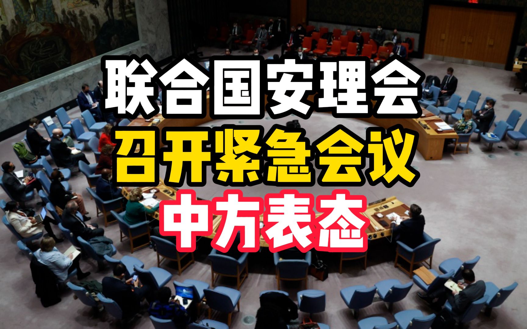 现场视频!联合国安理会就乌克兰局势召开紧急会议,中方表态!哔哩哔哩bilibili