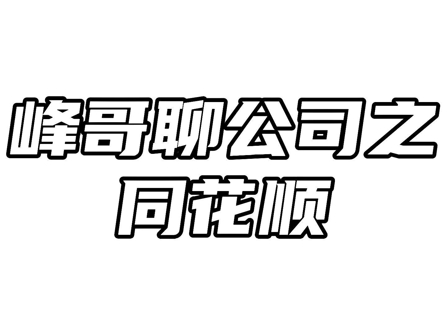 同花顺:2023年报发布,利润增速下滑!哔哩哔哩bilibili