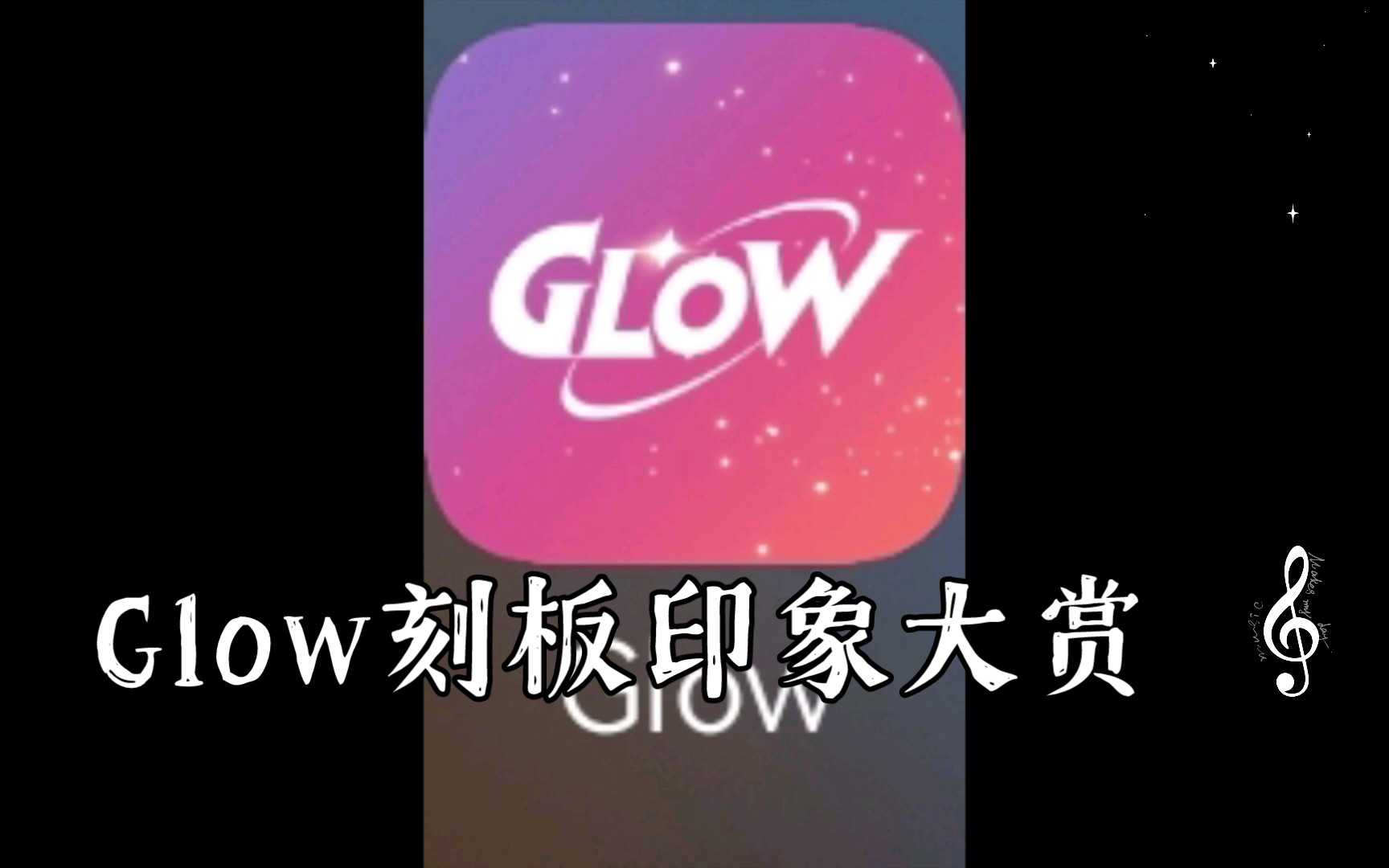 Glow刻板印象大赏哔哩哔哩bilibili