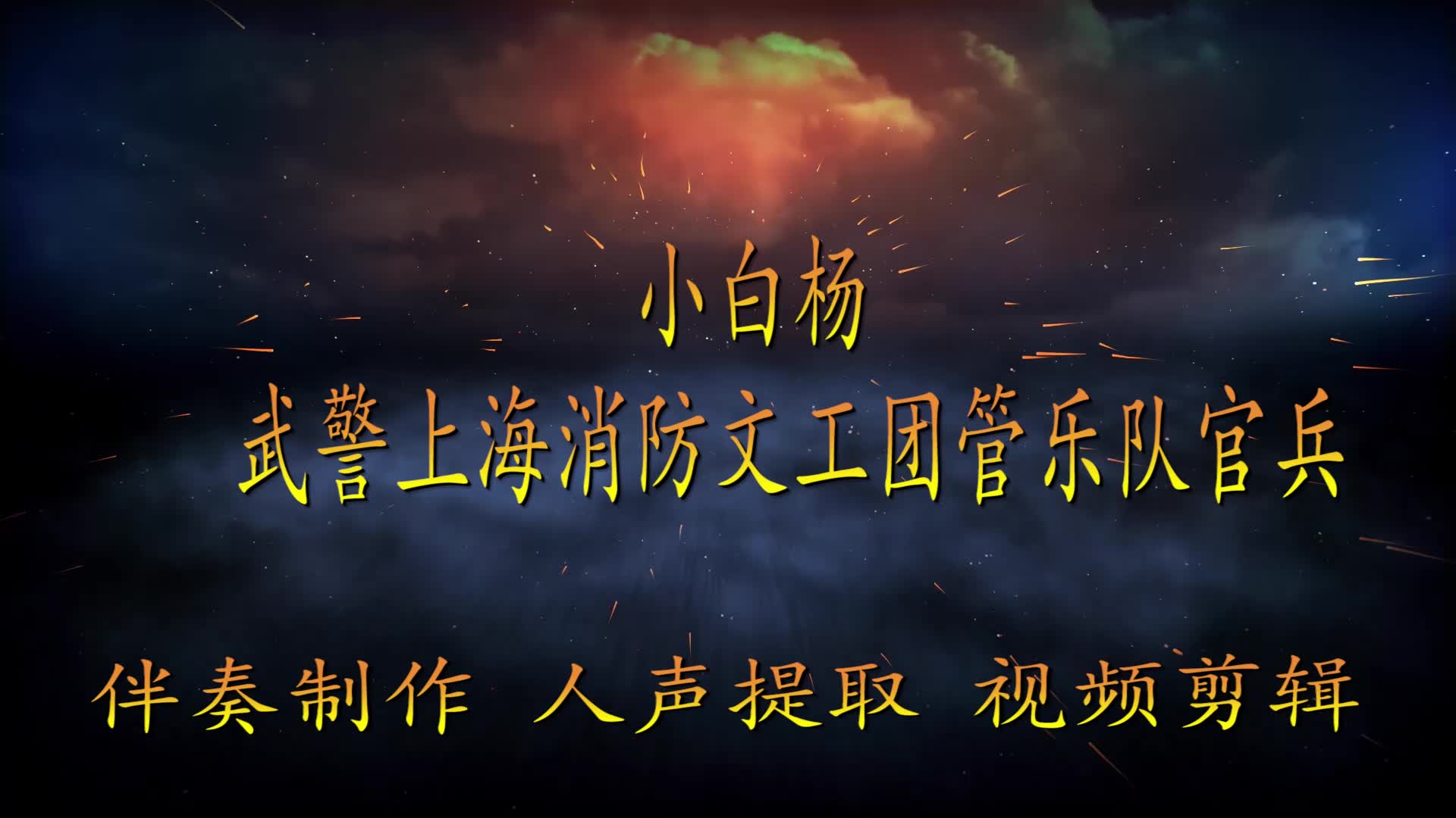 《小白杨》 武警上海消防文工团管乐队官兵 《小白杨》伴奏 各种音乐歌曲消音伴奏 pr视频去人声剪辑 音乐剪辑 截音乐 MV制作 高品质伴奏 led 背景音乐哔...