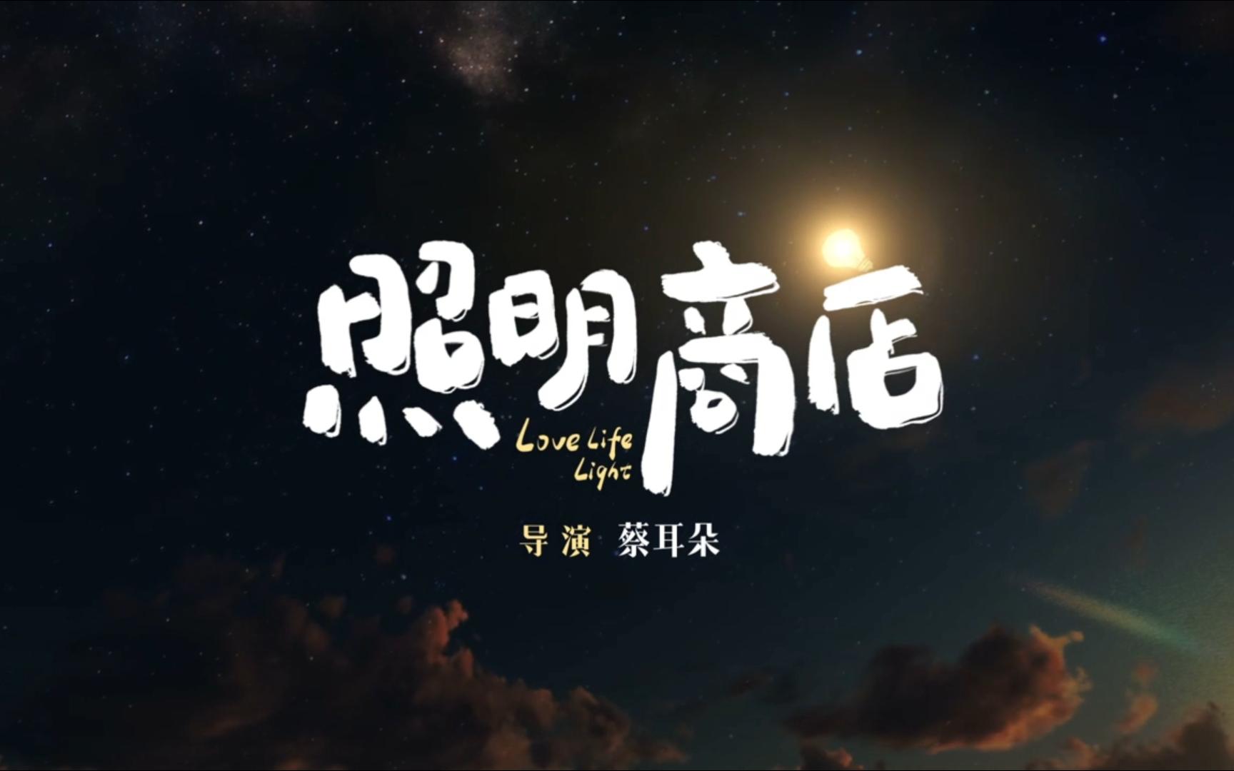 改编自姜草同名漫画 章若楠,白宇帆领衔主演《照明商店》执念版预告