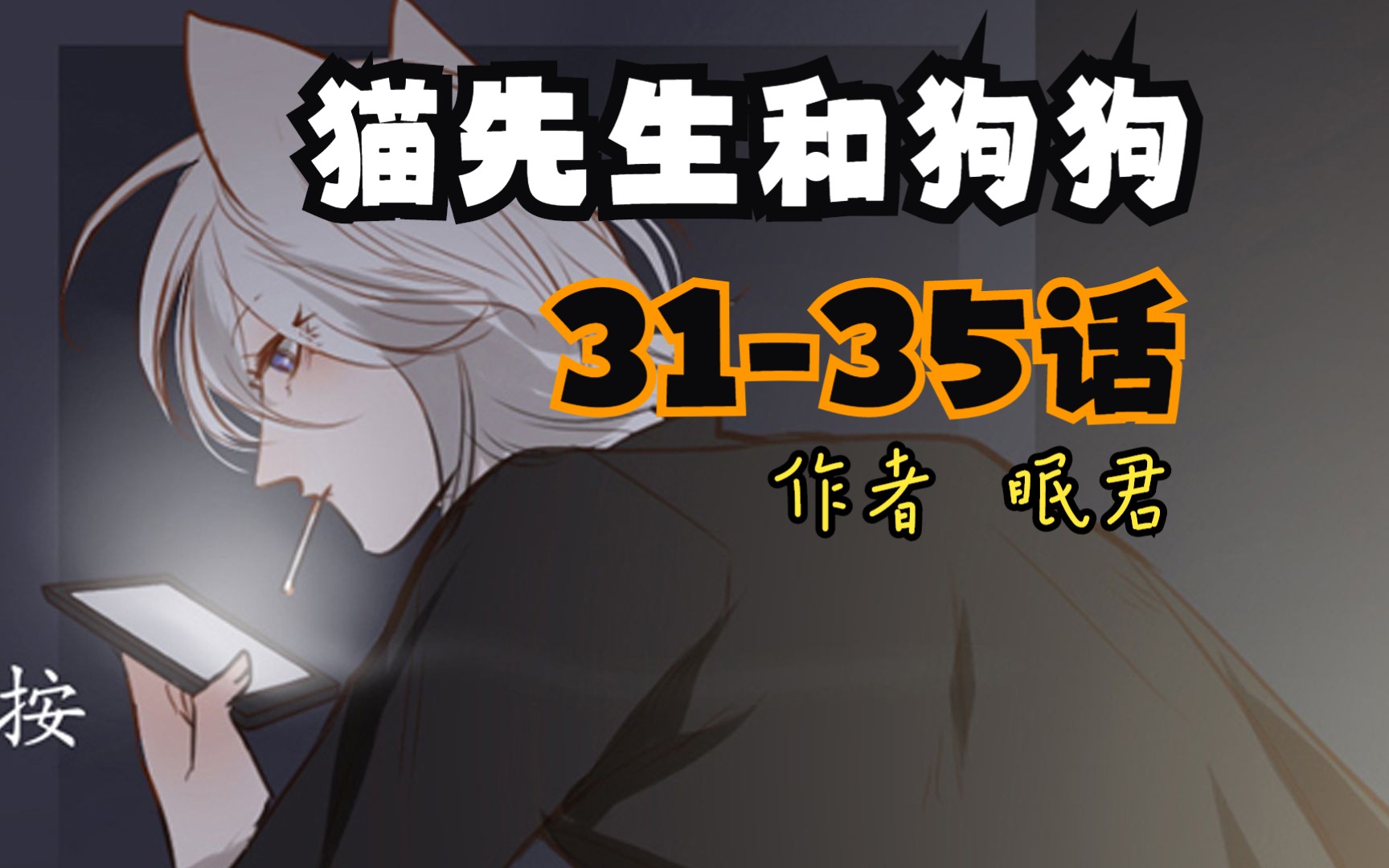 《猫先生和狗狗》31-35话