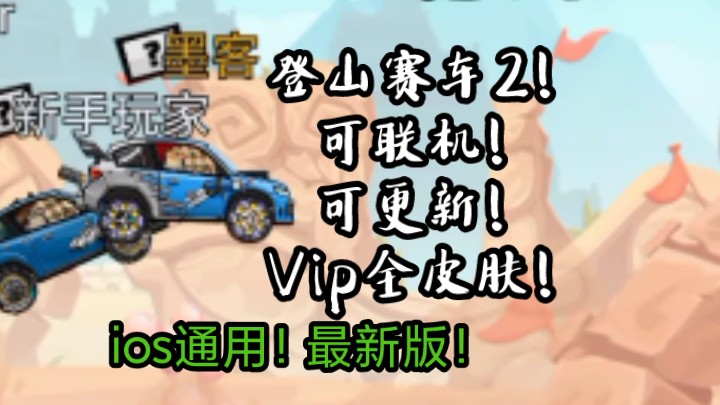 登山赛车2修改版!可联机!可更新!Vip全皮肤!手游情报