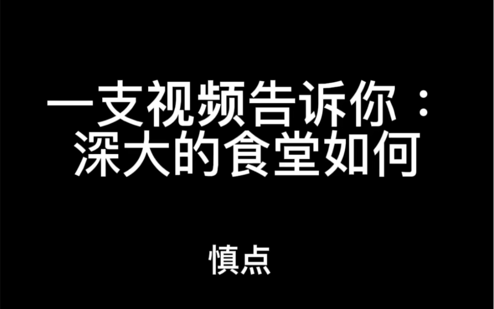 [图]深圳大学食堂会劝退你来读深大的吧