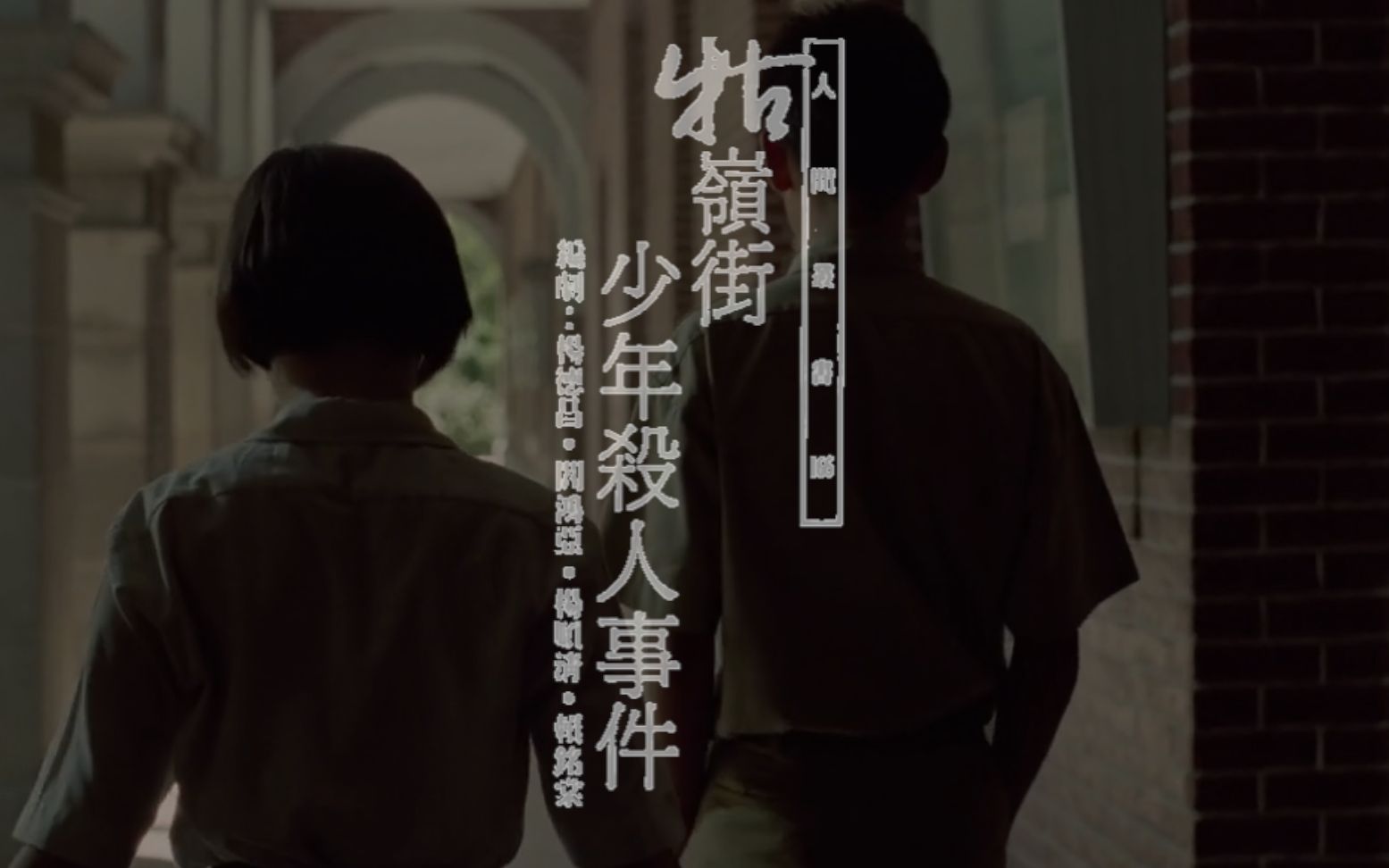 活动作品牯岭街少年杀人事件少年之死