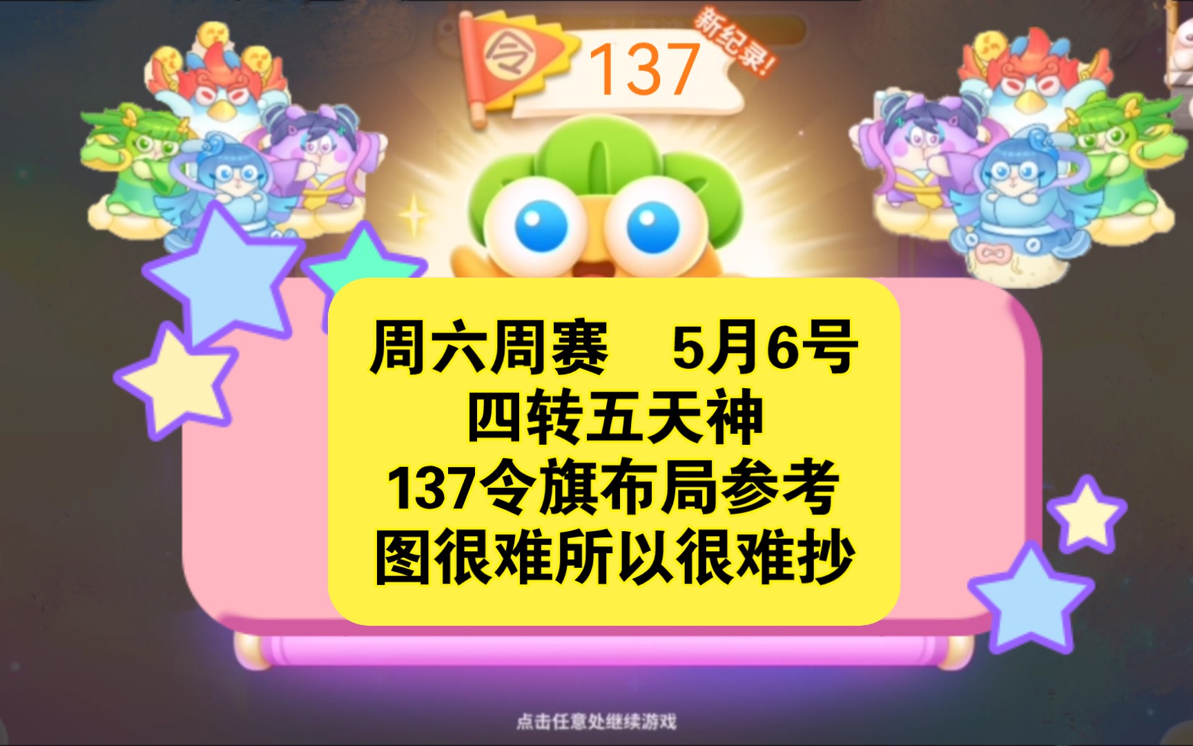 (保卫萝卜4)周六周赛 5月6号四转五天神137令旗布局参考图很难很难抄哔哩哔哩bilibili