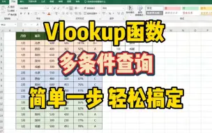 Tải video: Vlookup函数的多条件匹配查询，简单一步，就能轻松搞定！