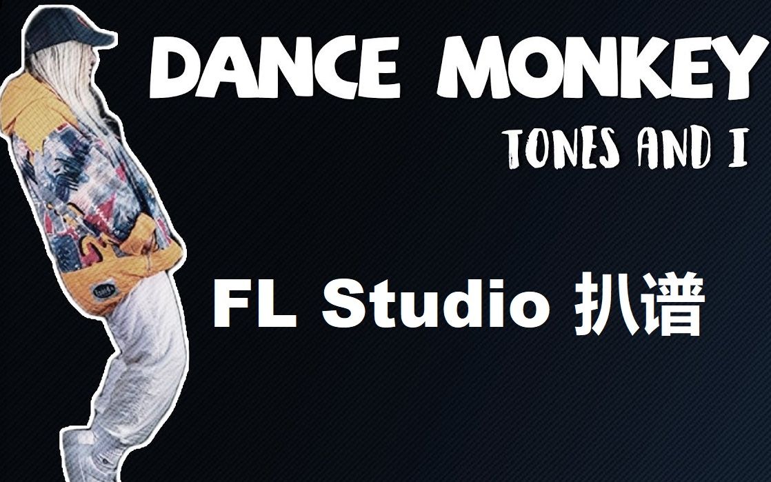 【dance monkey - tones and i】 fl studio 扒譜