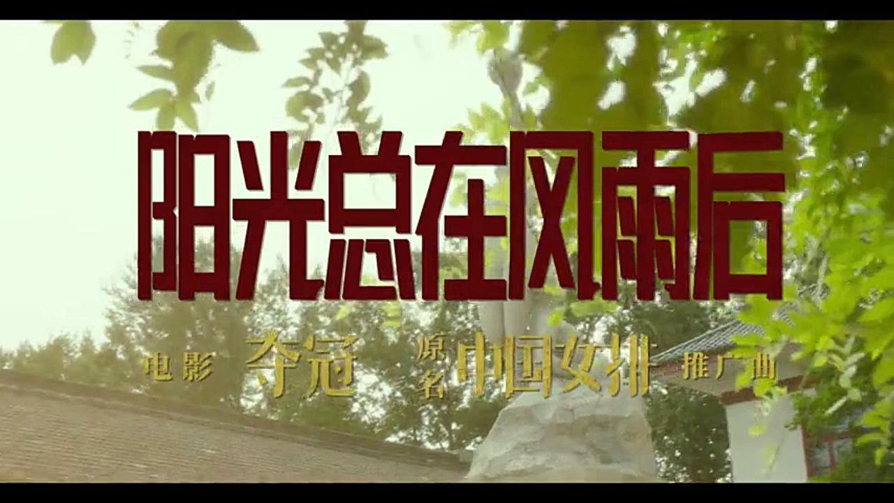 [图]【夺冠/中国女排】释出《阳光总在风雨后》MV！痛仰乐队老歌新唱。