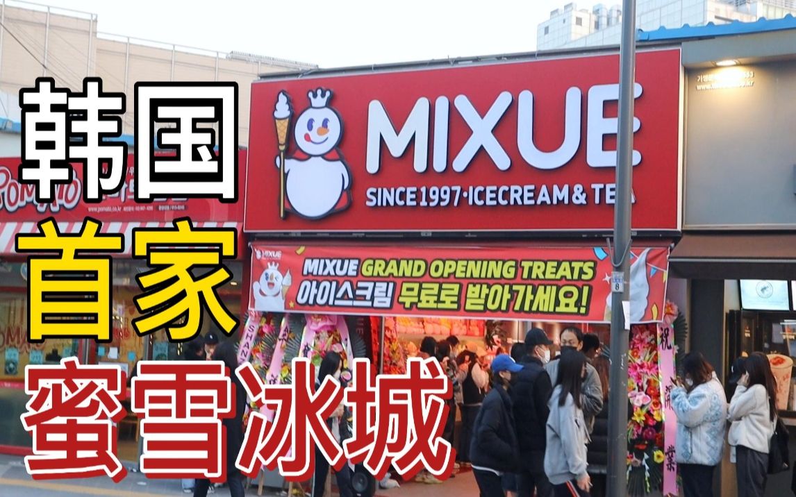 韩国首家蜜雪冰城开业,隔壁奶茶店可以直接关门了哔哩哔哩bilibili