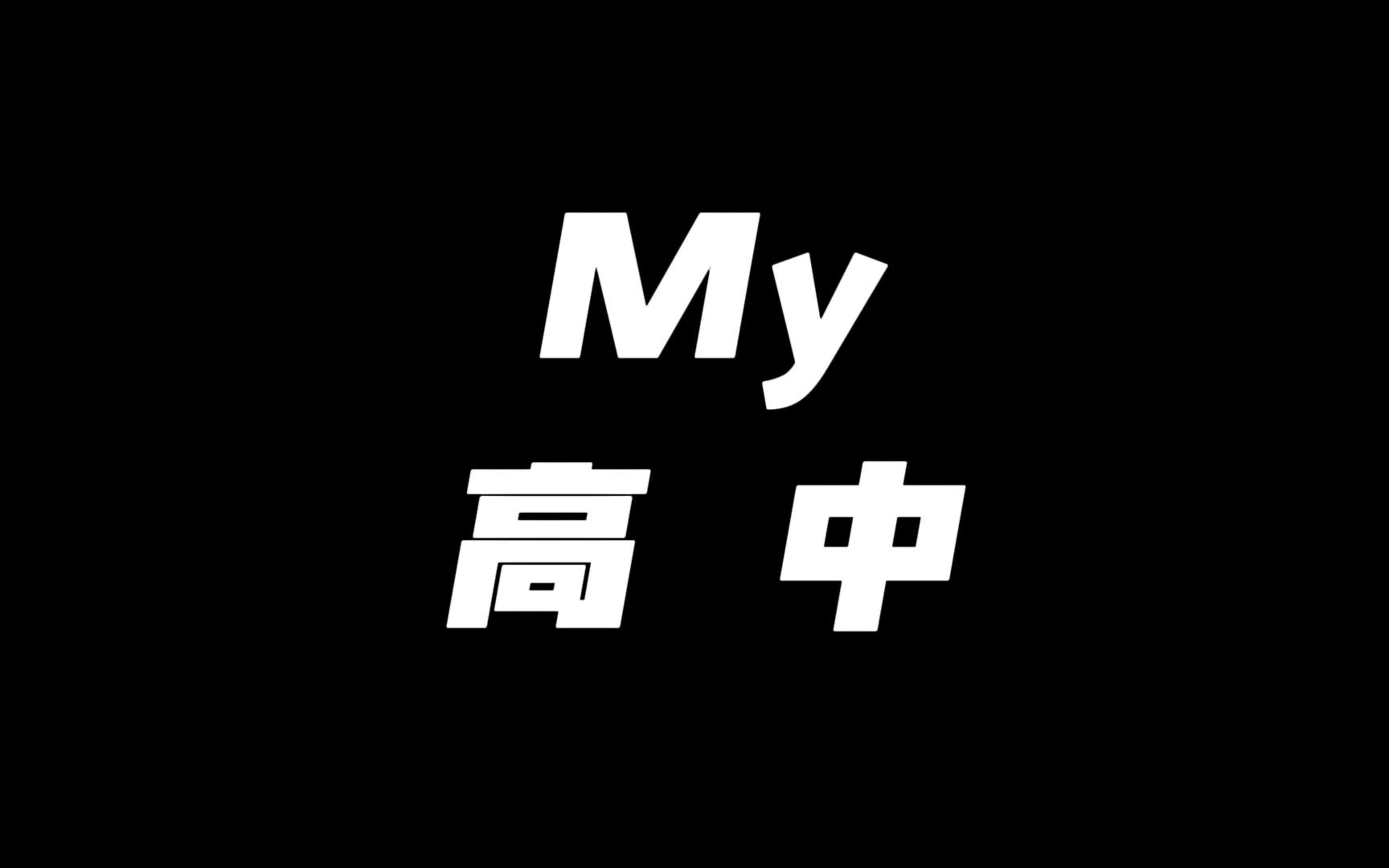 【2021年度策划】My 高中 | 献给东风高级中学哔哩哔哩bilibili